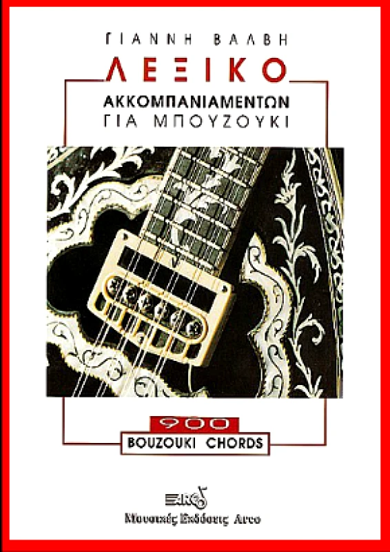 ARCO ΛΕΞΙΚΟ ΑΚΚΟΜΠΑΝΙΑΜΕΝΤΩΝ ΓΙΑ ΜΠΟΥΖΟΥΚΙ