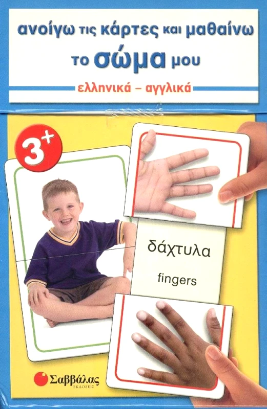 ΣΑΒΒΑΛΑΣ ΑΝΟΙΓΩ ΚΑΡΤΕΣ & ΜΑΘΑΙΝΩ ΤΟ ΣΩΜΑ ΜΟΥ
