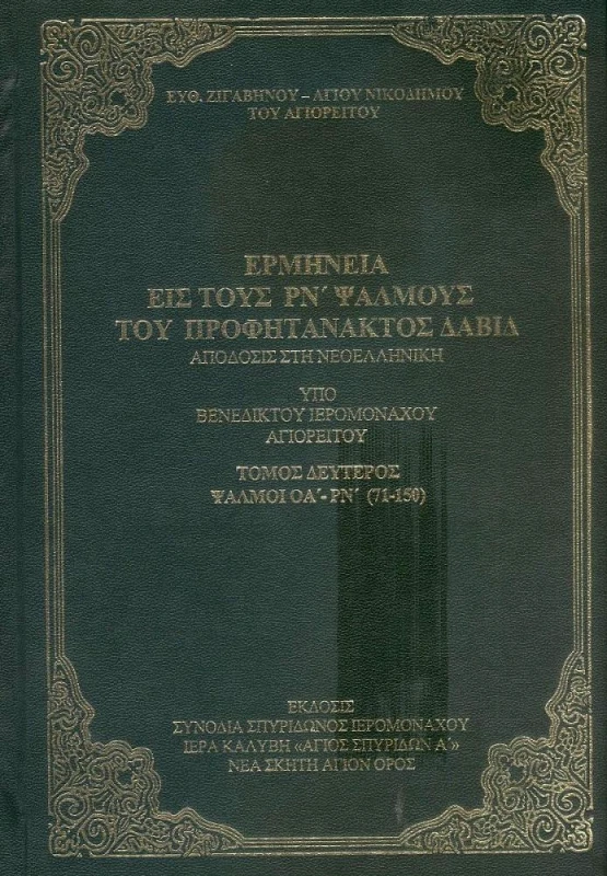 ΣΥΝΟΔΙΑ ΣΠΥΡΙΔΩΝΟΣ ΙΕΡΟΜΟΝΑΧΟΥ ΝΕΑ ΣΚΗΤΗ ΑΓΙΟΝ ΟΡΟΣ ΕΡΜΗΝΕΙΑ ΕΙΣ ΤΟΥΣ ΡΝ΄ ΨΑΛΜΟΥΣ ΤΟΥ ΠΡΟΦΗΤΑΝΑΚΤΟΣ ΔΑΒΙΔ ΤΟΜΟΣ ΔΕΥΤΕΡΟΣ