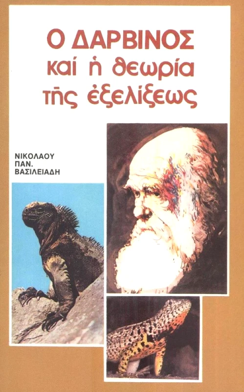 ΣΩΤΗΡ Ο ΔΑΡΒΙΝΟΣ ΚΑΙ Η ΘΕΩΡΙΑ ΤΗΣ ΕΞΕΛΙΞΕΩΣ