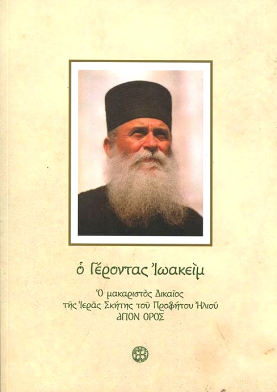 ΣΤΑΜΟΥΛΗΣ Ο ΓΕΡΟΝΤΑΣ ΙΩΑΚΕΙΜ Ο ΜΑΚΑΡΙΣΤΟΣ ΔΙΚΑΙΟΣ ΤΗΣ ΙΕΡΑΣ ΣΚΗΤΗΣ ΤΟΥ ΠΡΟΦΗΤΟΥ ΗΛΙΟΥ ΑΓΙΟΝ ΟΡΟΣ