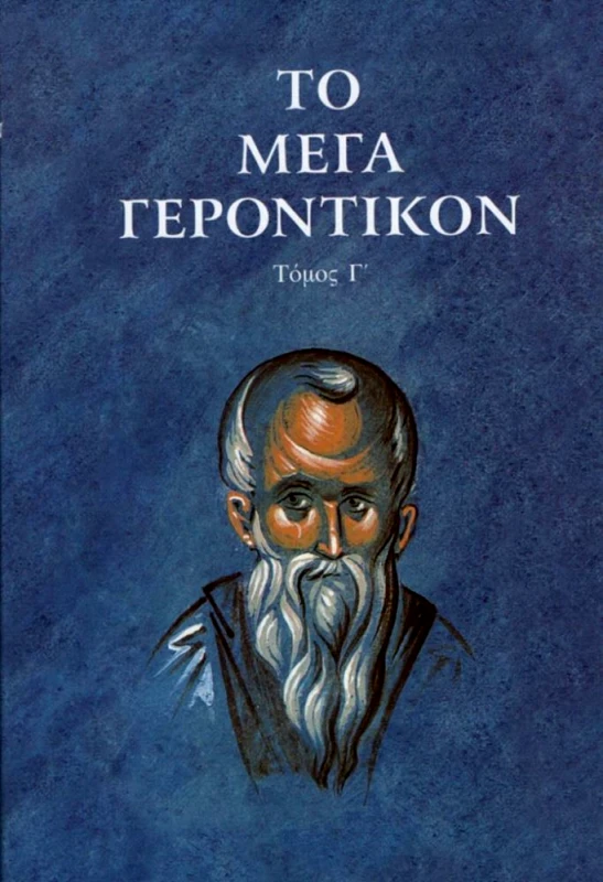 ΤΟ ΠΕΡΙΒΟΛΙ ΤΗΣ ΠΑΝΑΓΙΑΣ ΤΟ ΜΕΓΑ ΓΕΡΟΝΤΙΚΟΝ ΤΟΜΟΣ Γ