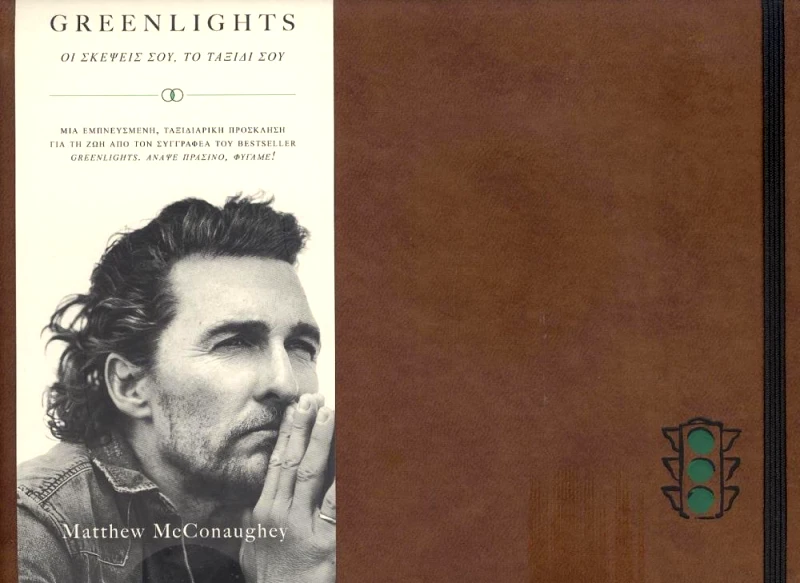 GREENLIGHTS - ΣΗΜΕΙΩΜΑΤΑΡΙΟ