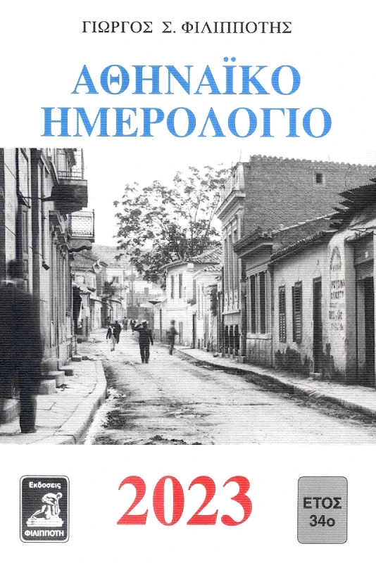 ΦΙΛΙΠΠΟΤΗΣ ΑΘΗΝΑΙΚΟ ΗΜΕΡΟΛΟΓΙΟ 2023 ΕΤΟΣ 34ο