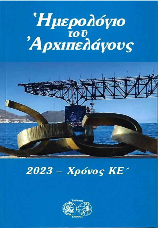 ΕΡΙΝΝΗ ΗΜΕΡΟΛΟΓΙΟ ΤΟΥ ΑΡΧΙΠΕΛΑΓΟΥΣ 2023 ΧΡΟΝΟΣ ΚΕ