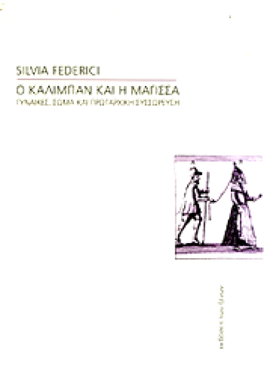 ΕΚΔΟΣΕΙΣ ΤΩΝ ΞΕΝΩΝ Ο ΚΑΛΙΜΠΑΝ ΚΑΙ Η ΜΑΓΙΣΣΑ