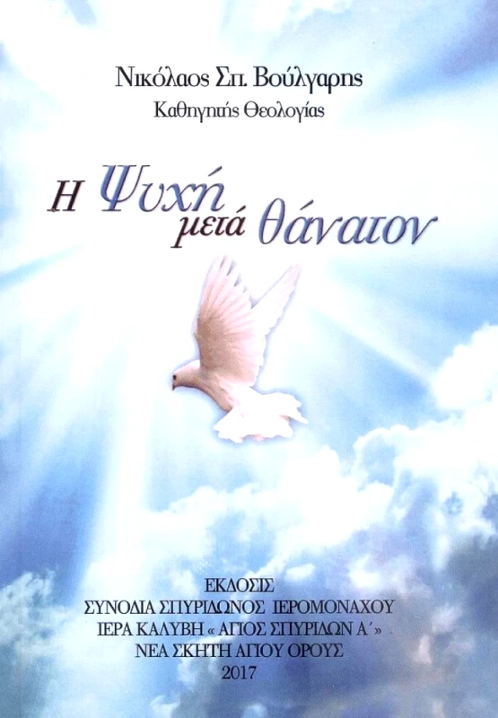 ΣΥΝΟΔΙΑ ΣΠΥΡΙΔΩΝΟΣ ΙΕΡΟΜΟΝΑΧΟΥ ΝΕΑ ΣΚΗΤΗ ΑΓΙΟΝ ΟΡΟΣ Η ΨΥΧΗ ΜΕΤΑ ΘΑΝΑΤΟΝ - 2Η ΕΚΔΟΣΙΣ