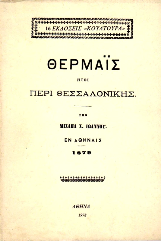 ΚΟΥΛΤΟΥΡΑ ΘΕΡΜΑΙΣ