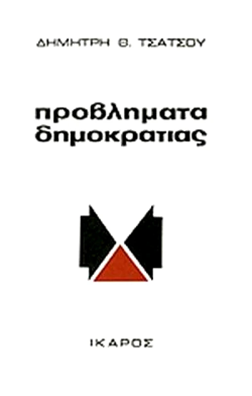 ΙΚΑΡΟΣ ΠΡΟΒΛΗΜΑΤΑ ΔΗΜΟΚΡΑΤΙΑΣ