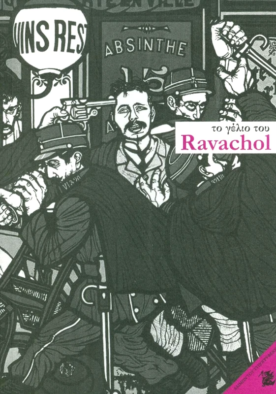 ΔΑΙΜΩΝ ΤΟΥ ΤΥΠΟΓΡΑΦΕΙΟΥ ΤΟ ΓΕΛΙΟ ΤΟΥ RAVACHOL