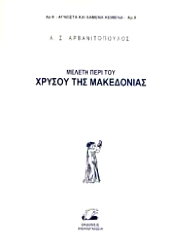 ΒΙΒΛΙΟΓΝΩΣΙΑ ΜΕΛΕΤΗ ΠΕΡΙ ΤΟΥ ΧΡΥΣΟΥ ΤΗΣ ΜΑΚΕΔΟΝΙΑΣ