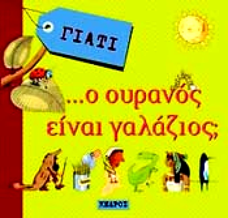 ΚΕΔΡΟΣ ΓΙΑΤΙ Ο ΟΥΡΑΝΟΣ ΕΙΝΑΙ ΓΑΛΑΖΙΟΣ