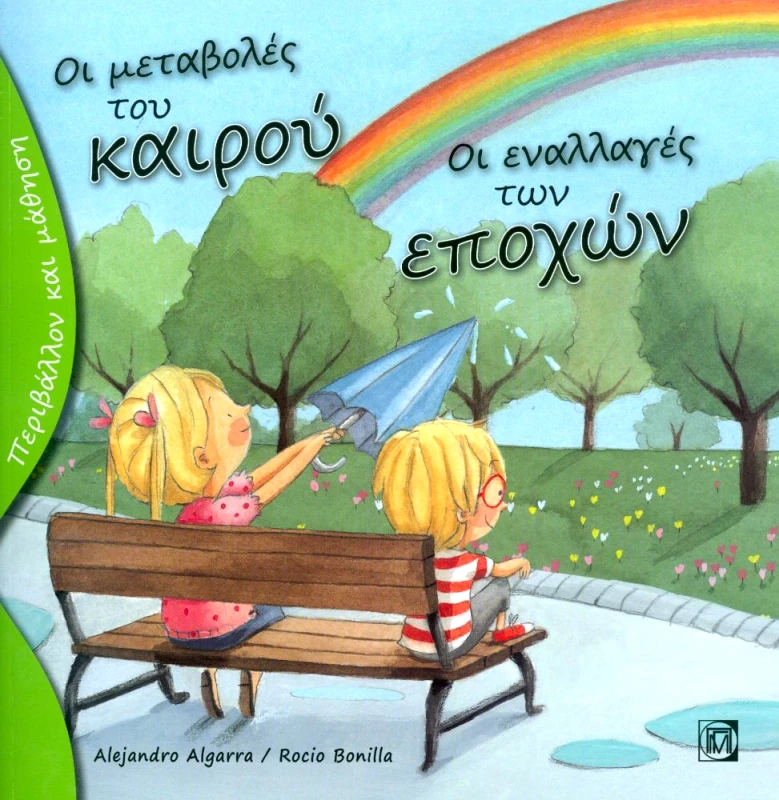 ΠΑΡΙΣΙΑΝΟΥ ΟΙ ΜΕΤΑΒΟΛΕΣ ΤΟΥ ΚΑΙΡΟΥ ΟΙ ΕΝΑΛΛΑΓΕΣ ΤΩΝ ΕΠΟΧΩΝ