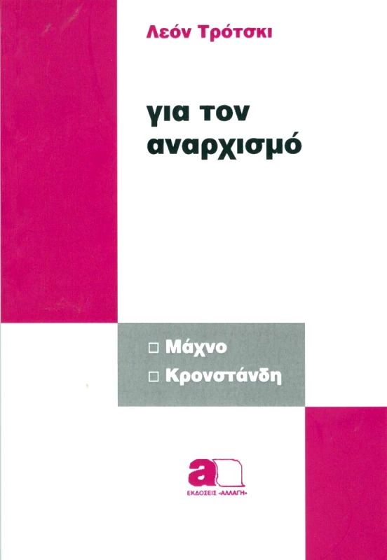 ΑΛΛΑΓΗ ΓΙΑ ΤΟΝ ΑΝΑΡΧΙΣΜΟ