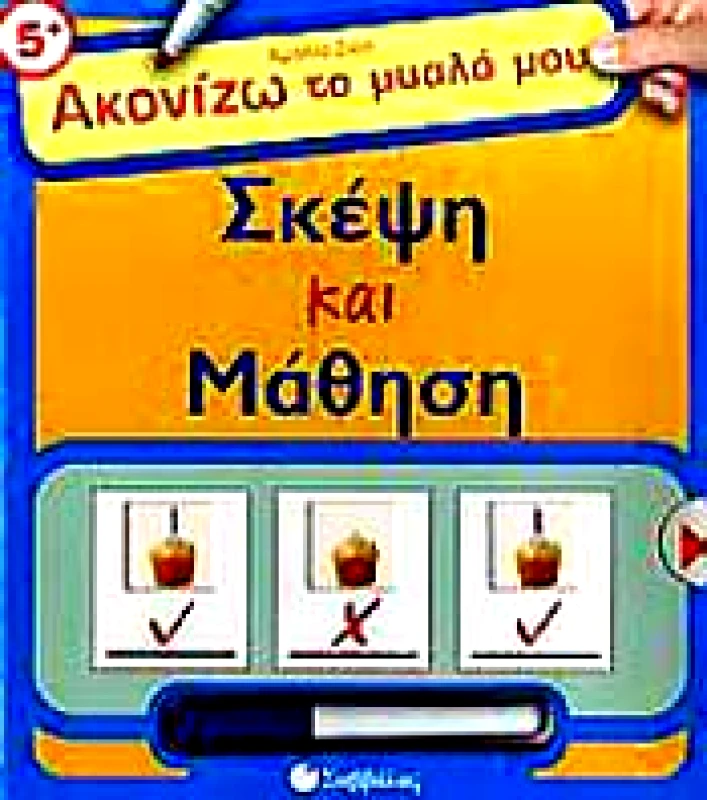 ΣΑΒΒΑΛΑΣ ΣΚΕΨΗ ΚΑΙ ΜΑΘΗΣΗ