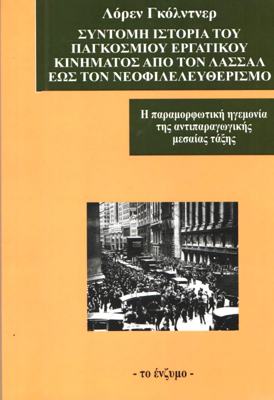 ΤΟ ΕΝΖΥΜΟ ΣΥΝΤΟΜΗ ΙΣΤΟΡΙΑ ΤΟΥ ΠΑΓΚΟΣΜΙΟΥ ΕΡΓΑΤΙΚΟΥ ΚΙΝΗΜΑΤΟΣ ΑΠΟ ΤΟΝ ΛΑΣΣΑΛ ΕΩΣ ΤΟΝ ΝΕΟΦΙΛΕΛΕΥΘΕΡΙΣΜΟ