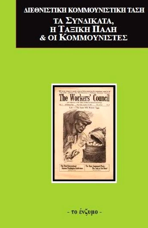 ΤΟ ΕΝΖΥΜΟ ΤΑ ΣΥΝΔΙΚΑΤΑ Η ΤΑΞΙΚΗ ΠΑΛΗ ΚΑΙ ΟΙ ΚΟΜΜΟΥΝΙΣΤΕΣ