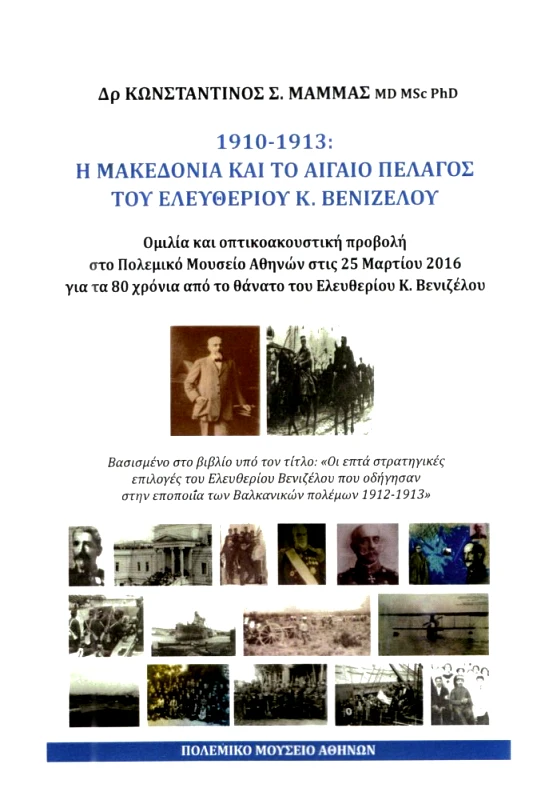 ΠΟΛΕΜΙΚΟ ΜΟΥΣΕΙΟ 1910-1913 Η ΜΑΚΕΔΟΝΙΑ ΚΑΙ ΤΟ ΑΙΓΑΙΟ ΠΕΛΑΓΟΣ ΤΟΥ ΕΛΕΥΘΕΡΙΟΥ Κ ΒΕΝΙΖΕΛΟΥ