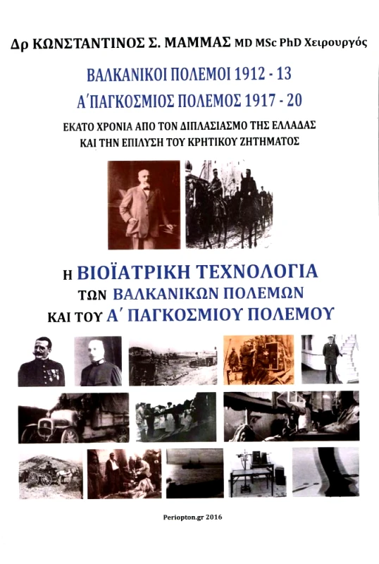 ΠΕΡΙΟΠΤΟΝ Η ΒΙΟΙΑΤΡΙΚΗ ΤΕΧΝΟΛΟΓΙΑ ΤΩΝ ΒΑΛΚΑΝΙΚΩΝ ΠΟΛΕΜΩΝ ΚΑΙ ΤΟΥ Α ΠΑΓΚΟΣΜΙΟΥ ΠΟΛΕΜΟΥ