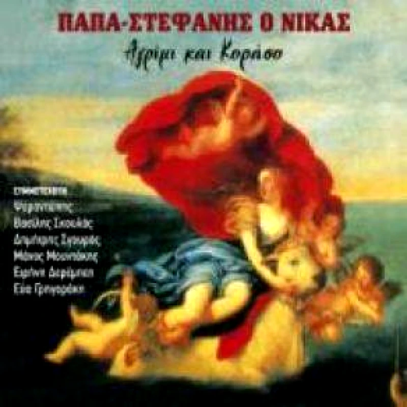 ΠAΠA ΣTEΦANHΣ O NIKAΣ AΓPIMI ΚΑΙ ΚΟΡΑΣΟ CD