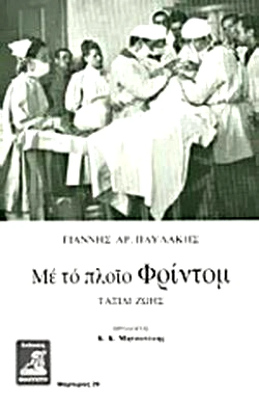 ΦΙΛΙΠΠΟΤΗΣ ΜΕ ΤΟ ΠΛΟΙΟ ΦΡΙΝΤΟΜ