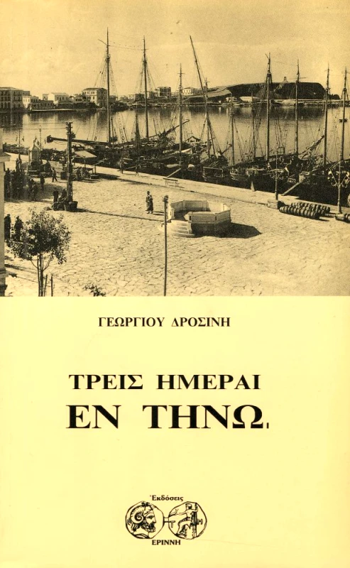 ΕΡΙΝΝΗ ΤΡΕΙΣ ΗΜΕΡΑΙ ΕΝ ΤΗΝΩ