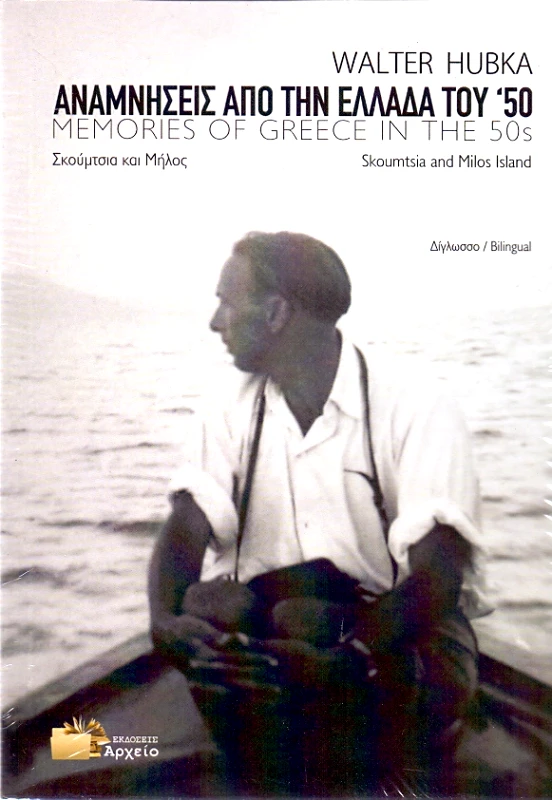ΕΚΔΟΣΕΙΣ ΑΡΧΕΙΟ ΑΝΑΜΝΗΣΕΙΣ ΑΠΟ ΤΗΝ ΕΛΛΑΔΑ ΤΟΥ 50 + DVD