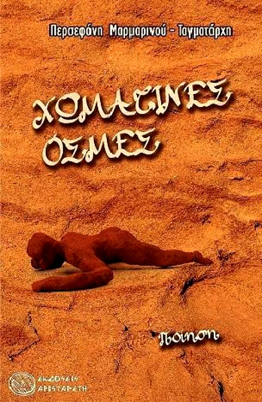 ΑΡΙΣΤΑΡΕΤΗ ΧΩΜΑΤΙΝΕΣ ΟΣΜΕΣ