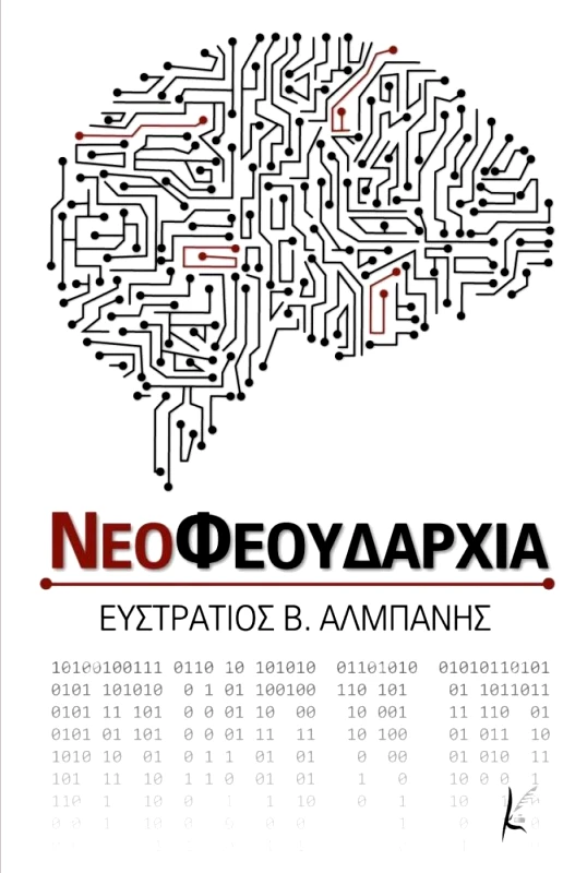 ΚΑΛΛΙΓΡΑΦΟΣ ΝΕΟΦΕΟΥΔΑΡΧΙΑ