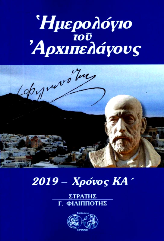 ΕΡΙΝΝΗ ΗΜΕΡΟΛΟΓΙΟ ΤΟΥ ΑΡΧΙΠΕΛΑΓΟΥΣ 2019 ΧΡΟΝΟΣ ΚΑ