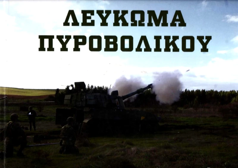 ΣΤΡΑΤΗΓΙΚΕΣ ΕΚΔΟΣΕΙΣ ΛΕΥΚΩΜΑ ΠΥΡΟΒΟΛΙΚΟΥ