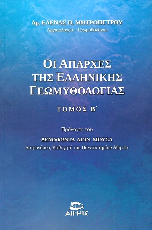 ΑΙΓΗΙΣ ΟΙ ΑΠΑΡΧΕΣ ΤΗΣ ΕΛΛΗΝΙΚΗΣ ΓΕΩΜΥΘΟΛΟΓΙΑΣ ΤΟΜΟΣ Β