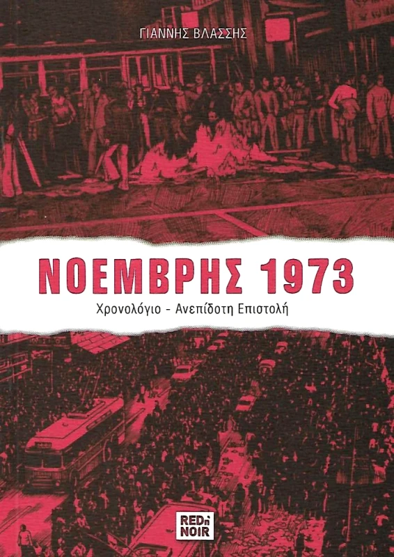 RED N NOIR ΝΟΕΜΒΡΗΣ 1973