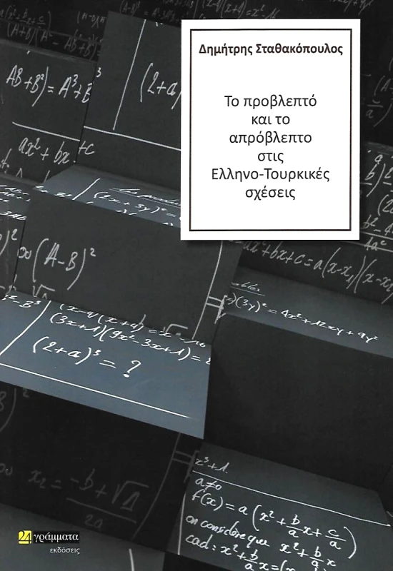 24 ΓΡΑΜΜΑΤΑ ΤΟ ΠΡΟΒΛΕΠΤΟ ΚΑΙ ΤΟ ΑΠΡΟΒΛΕΠΤΟ ΣΤΙΣ ΕΛΛΗΝΟΤΟΥΡΚΙΚΕΣ ΣΧΕΣΕΙΣ Α ΤΟΜΟΣ