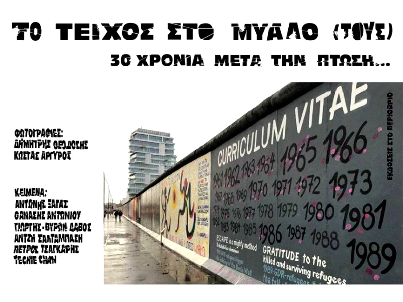 ΕΚΔΟΣΕΙΣ ΣΤΟ ΠΕΡΙΘΩΡΙΟ ΤΟ ΤΕΙΧΟΣ ΣΤΟ ΜΥΑΛΟ ΤΟΥΣ 30 ΧΡΟΝΙΑ ΜΕΤΑ ΤΗΝ ΠΤΩΣΗ