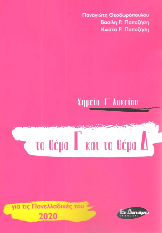 ΕΝ ΔΥΝΑΜΕΙ ΧΗΜΕΙΑ Γ ΛΥΚΕΙΟΥ ΤΟ ΘΕΜΑ Γ ΚΑΙ ΤΟ ΘΕΜΑ Δ