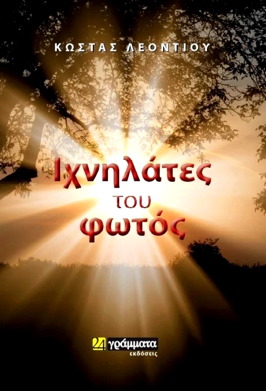 ΙΧΝΗΛΑΤΕΣ ΤΟΥ ΦΩΤΟΣ φωτογραφία