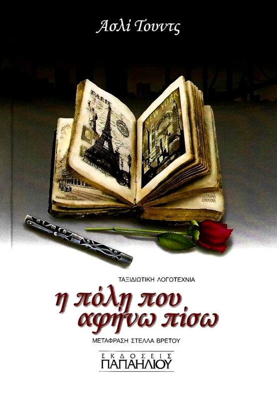 ΕΚΔΟΣΕΙΣ ΠΑΠΑΗΛΙΟΥ Η ΠΟΛΗ ΠΟΥ ΑΦΗΝΩ ΠΙΣΩ