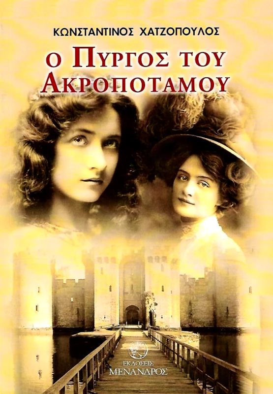 ΕΚΔΟΣΕΙΣ ΜΕΝΑΝΔΡΟΣ Ο ΠΥΡΓΟΣ ΤΟΥ ΑΚΡΟΠΟΤΑΜΟΥ