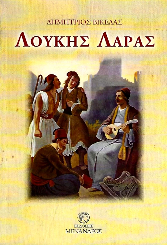 ΕΚΔΟΣΕΙΣ ΜΕΝΑΝΔΡΟΣ ΛΟΥΚΗΣ ΛΑΡΑΣ