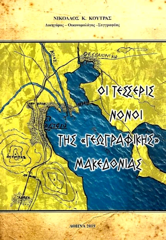 ΣΑΙΤΗΣ ΟΙ ΤΕΣΣΕΡΙΣ ΝΟΝΟΙ ΤΗΣ ΓΕΩΓΡΑΦΙΚΗΣ ΜΑΚΕΔΟΝΙΑΣ