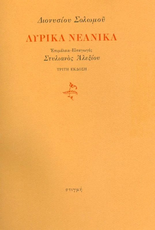 ΣΤΙΓΜΗ ΛΥΡΙΚΑ ΝΕΑΝΙΚΑ