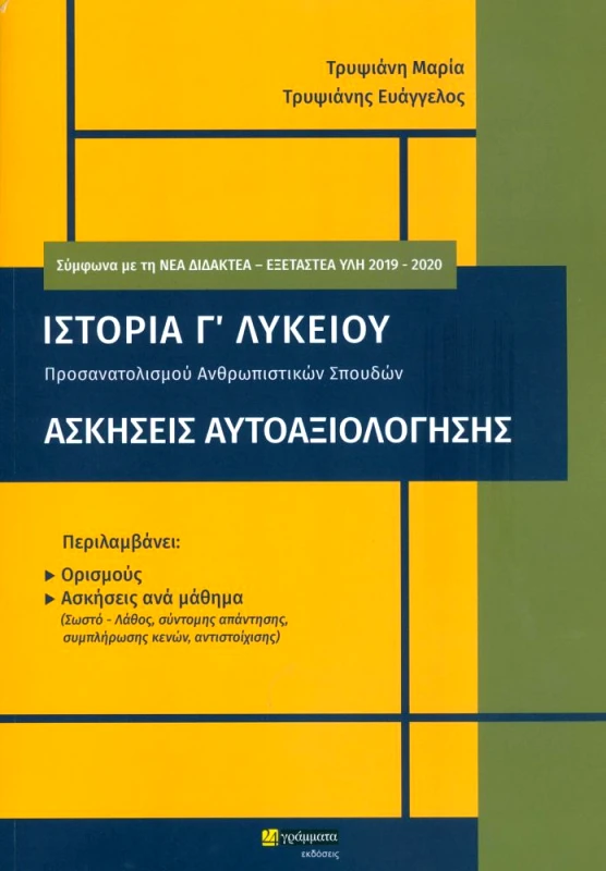 24 ΓΡΑΜΜΑΤΑ ΙΣΤΟΡΙΑ Γ ΛΥΚΕΙΟΥ ΑΣΚΗΣΕΙΣ ΑΥΤΟΑΞΙΟΛΟΓΗΣΗΣ