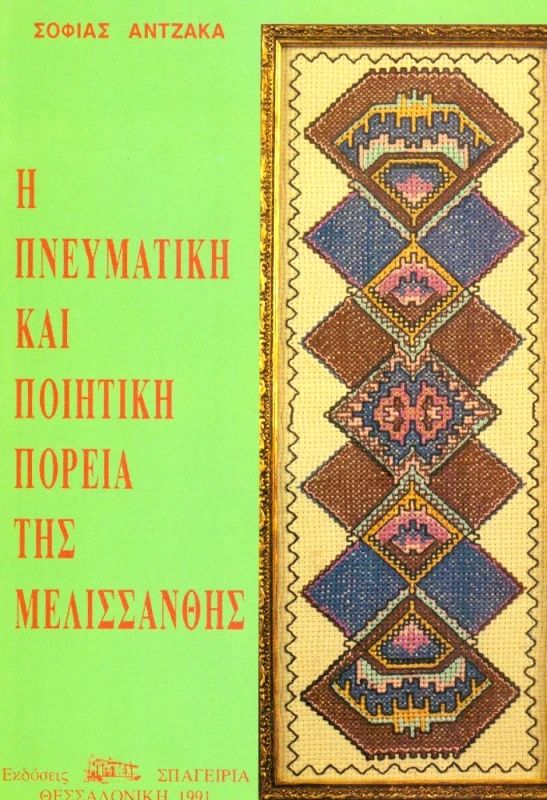 ΣΠΑΓΕΙΡΙΑ Η ΠΝΕΥΜΑΤΙΚΗ ΚΑΙ ΠΟΙΗΤΙΚΗ ΠΟΡΕΙΑ ΤΗΣ ΜΕΛΙΣΣΑΝΘΗΣ