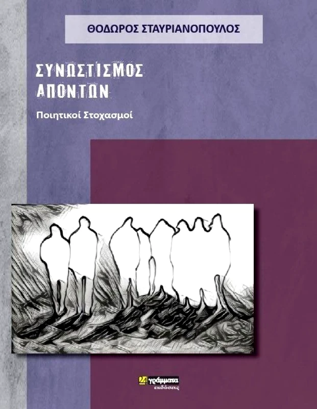 24 ΓΡΑΜΜΑΤΑ ΣΥΝΩΣΤΙΣΜΟΣ ΣΤΟΧΑΣΜΩΝ