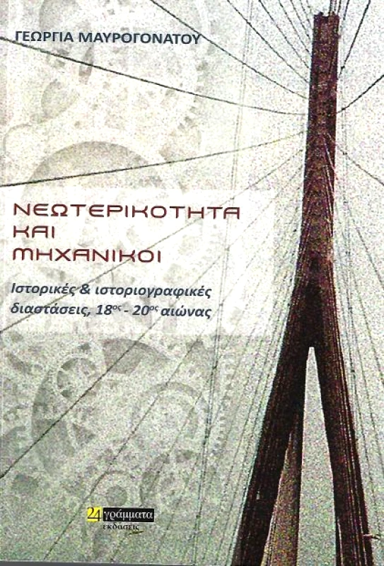 ΝΕΩΤΕΡΙΚΟΤΗΤΑ ΚΑΙ ΜΗΧΑΝΙΚΟΙ φωτογραφία