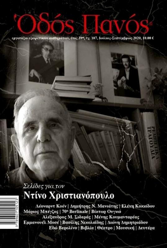 ΟΔΟΣ ΠΑΝΟΣ ΟΔΟΣ ΠΑΝΟΣ ΤΕΥΧΟΣ 187