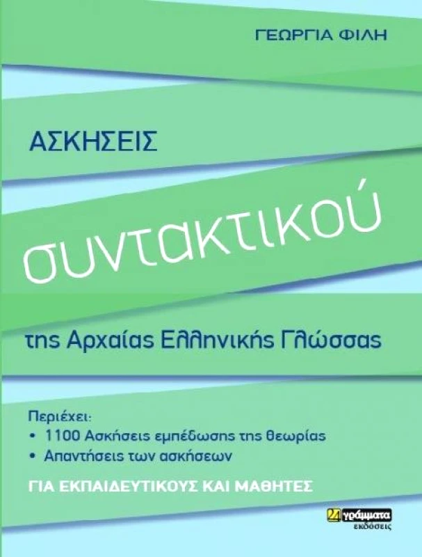 24 ΓΡΑΜΜΑΤΑ ΑΣΚΗΣΕΙΣ ΣΥΝΤΑΚΤΙΚΟΥ ΤΗΣ ΑΡΧΑΙΑΣ ΕΛΛΗΝΙΚΗΣ ΓΛΩΣΣΑΣ