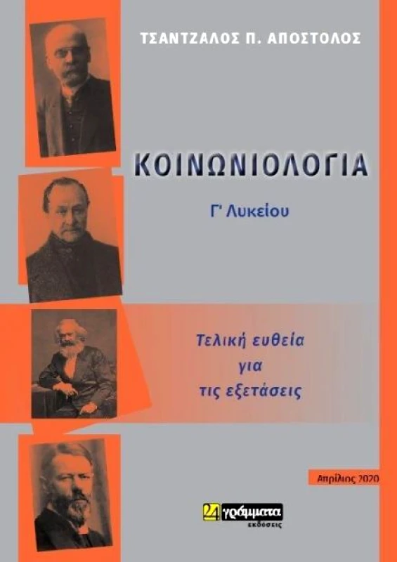 24 ΓΡΑΜΜΑΤΑ ΚΟΙΝΩΝΙΟΛΟΓΙΑ Γ ΛΥΚΕΙΟΥ