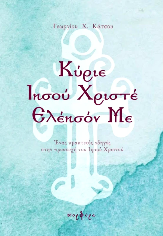 ΠΟΡΦΥΡΑ ΚΥΡΙΕ ΙΗΣΟΥ ΧΡΙΣΤΕ ΕΛΕΗΣΟΝ ΜΕ